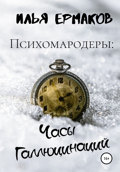 Психомародеры: Часы Галлюцинаций (Илья Сергеевич Ермаков). 2020г. 
