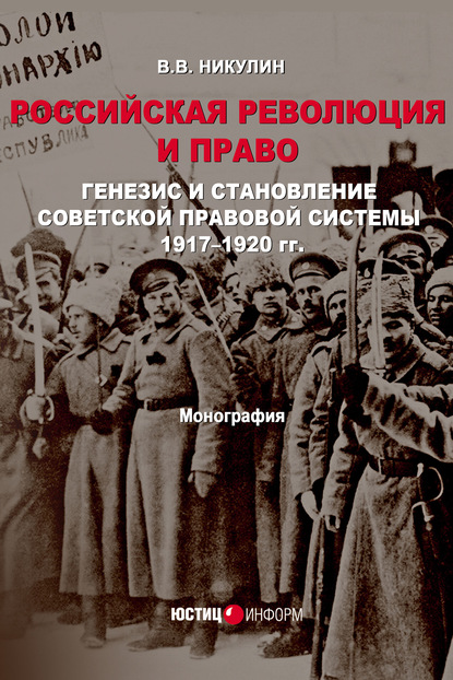 Российская революция и право. Генезис и становление советской правовой системы 1917-1920 гг.