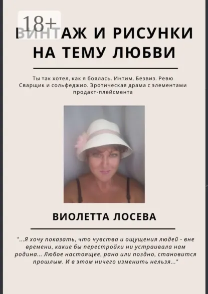 Обложка книги Винтаж и рисунки на тему любви. «Ты так хотел, как я боялась. Интим. Безвиз. Ревю», «Сварщик и сольфеджио. Эротическая драма с элементами продакт-плейсмента», Виолетта Лосева