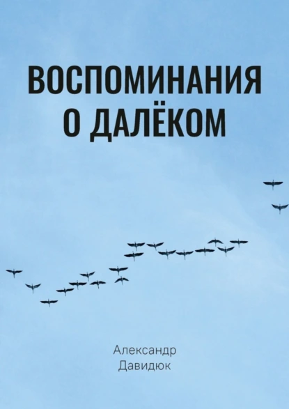 Обложка книги Воспоминания о далёком, Александр Исаевич Давидюк