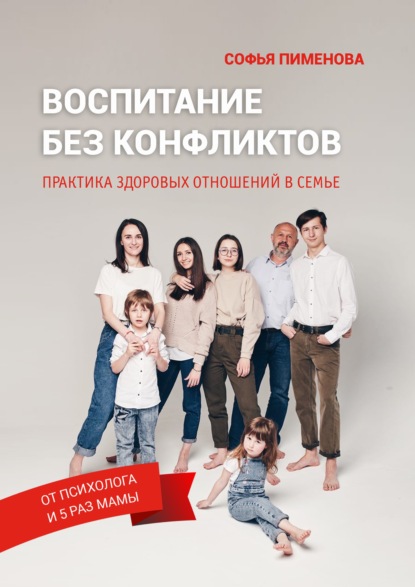 Софья Пименова — Воспитание без конфликтов: практика здоровых отношений в семье