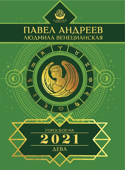 Обложка книги Дева. Гороскоп 2021, Павел Андреев
