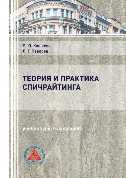 Обложка книги Теория и практика спичрайтинга, Елена Юрьевна Кашаева