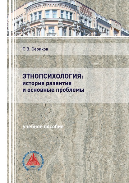 Г. В. Сериков - Этнопсихология: история развития и основные проблемы