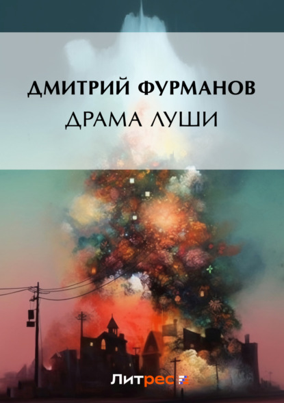 Драма Луши - Дмитрий Фурманов