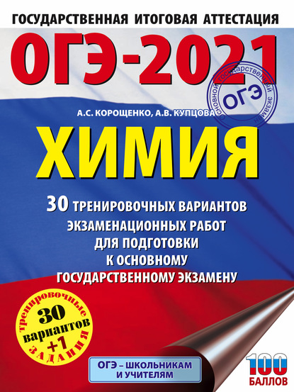 А. С. Корощенко — ОГЭ-2021. Химия. 30 тренировочных вариантов экзаменационных работ для подготовки к основному государственному экзамену