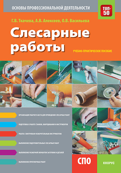 А. В. Алексеев - Слесарные работы. Основы профессиональной деятельности