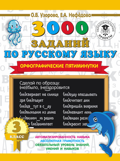 О. В. Узорова - 3000 заданий по русскому языку. Орфографические пятиминутки. 3 класс