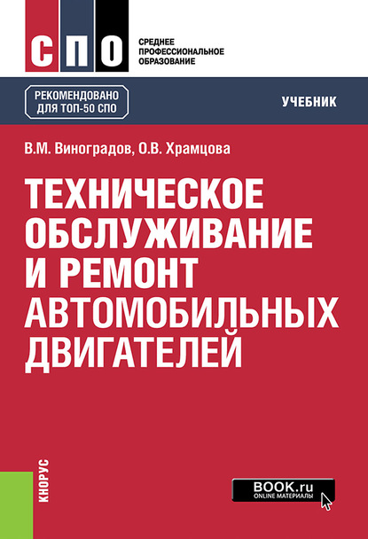 О. В. Храмцова - Техническое обслуживание и ремонт автомобильных двигателей