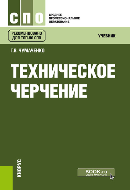 Г. В. Чумаченко - Техническое черчение