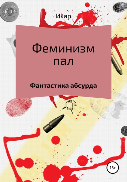 

Феминизм пал