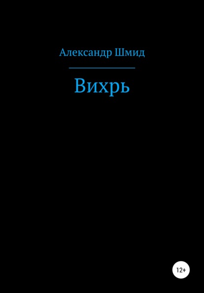 

Вихрь