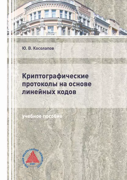 Обложка книги Криптографические протоколы на основе линейных кодов, Ю. В. Косолапов