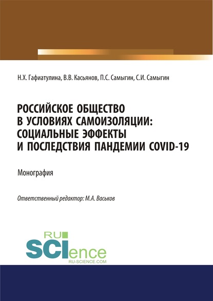 П. С. Самыгин - Российское общество в условиях самоизоляции. Социальные эффекты и последствия пандемии Covid-19
