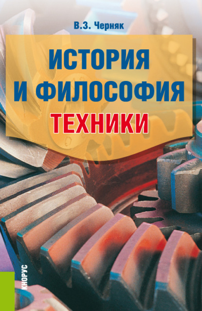 История и философия техники. (Аспирантура, Бакалавриат, Магистратура). Учебное пособие.