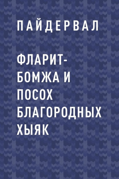 

Фларит-бомжа и посох благородных хыяк