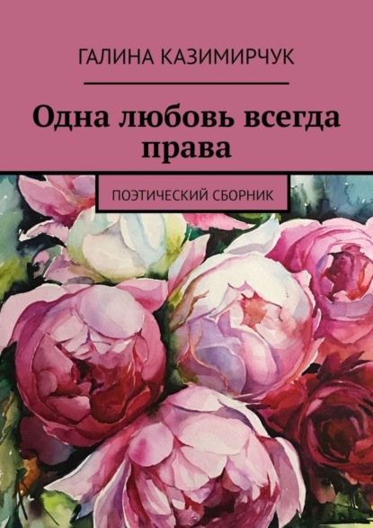 Одна любовь всегда права. Поэтический сборник