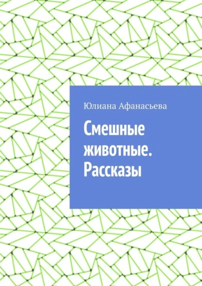 Обложка книги Смешные животные. Рассказы, Юлия Юрьевна Афанасьева