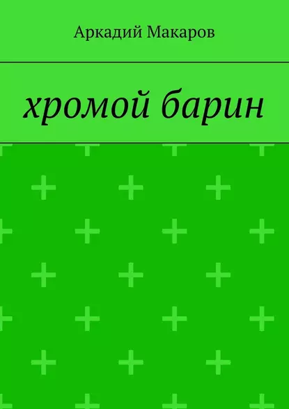 Обложка книги Хромой барин, Аркадий Макаров