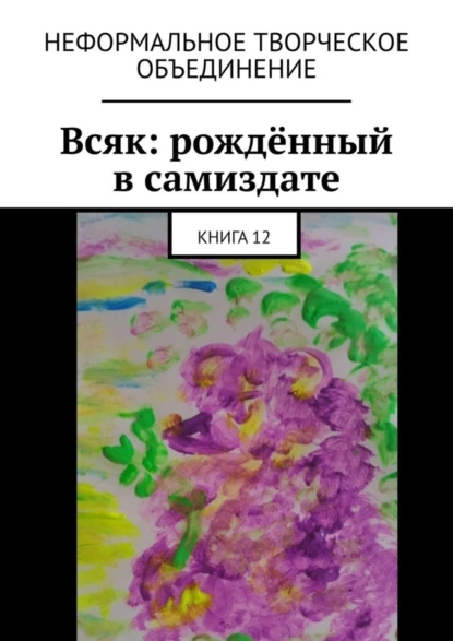 Обложка книги Всяк: рождённый в самиздате. Книга 12, Мария Александровна Ярославская