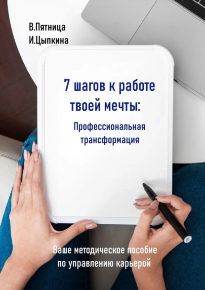 Обложка книги 7 шагов к работе твоей мечты. Профессиональная трансформация. Ваше методическое пособие по управлению карьерой, Инесса Цыпкина