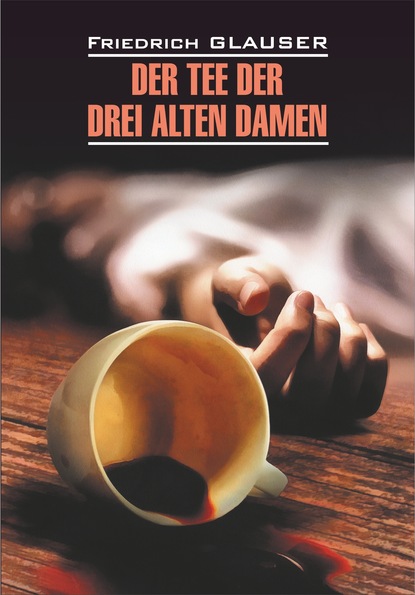 Der Tee der drei alten Damen / Чаепитие трех старух. Книга для чтения на немецком языке Фридрих Глаузер