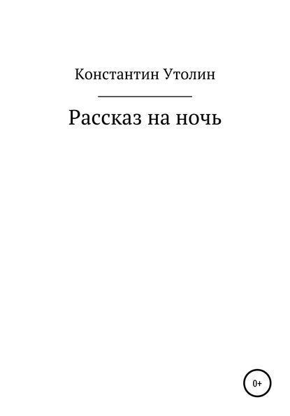 Рассказ на ночь (Константин Владимирович Утолин). 2020г. 