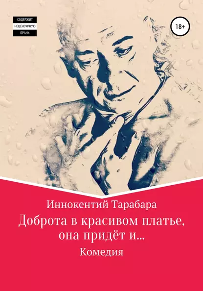 Обложка книги Доброта в красивом платье, она придёт и…, Иннокентий Родионович Тарабара