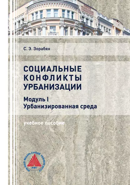 Обложка книги Социальные конфликты урбанизации. Модуль I. Урбанизированная среда, С. Э. Зорабян