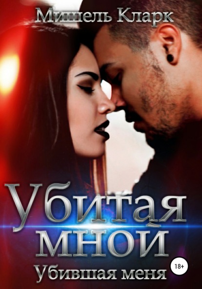 

Убитая мной. Убившая меня