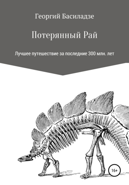 

Потерянный рай
