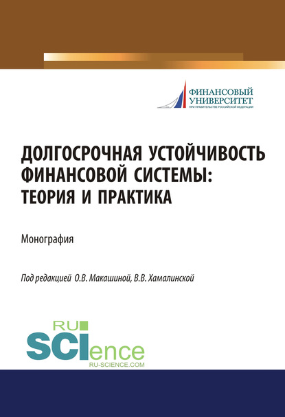 Коллектив авторов - Долгосрочная устойчивость финансовой системы: теория и практика