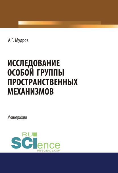 А. Г. Мудров — Исследование особой группы пространственных механизмов