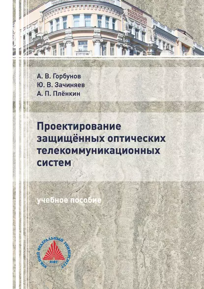 Обложка книги Проектирование защищённых оптических телекоммуникационных систем, А. В. Горбунов