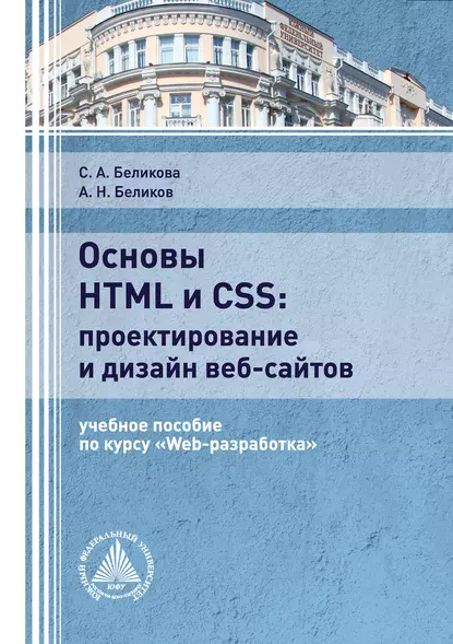 Обложка книги Основы HTML и CSS: проектирование и дизайн веб-сайтов, С. А. Беликова