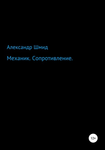 Александр Витальевич Шмид — Механик. Сопротивление