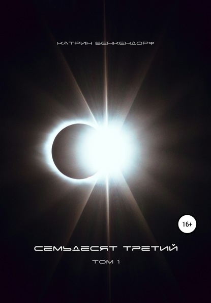 

Семьдесят третий