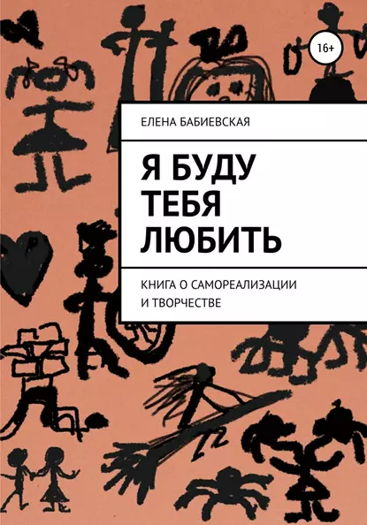 Обложка книги Я буду тебя любить, Елена Бабиевская