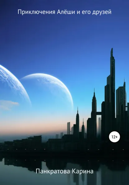 Обложка книги Приключение Алёши и его друзей, Карина Евгеньевна Панкратова