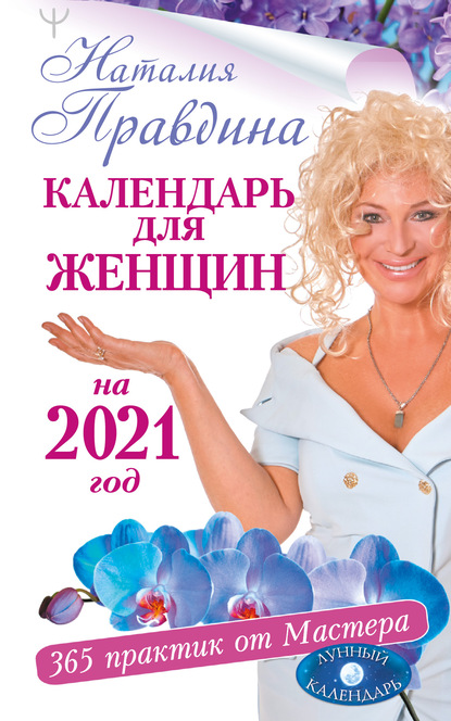 Календарь для женщин на 2021 год. 365 практик от Мастера. Лунный календарь - Наталия Правдина