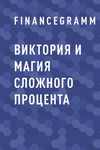 

Виктория и Магия сложного процента