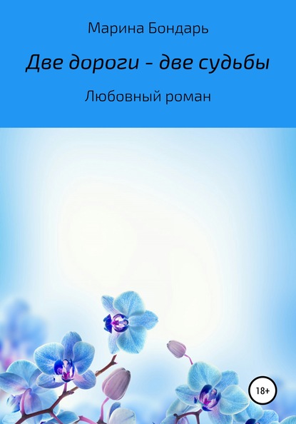 

Две дороги – две судьбы