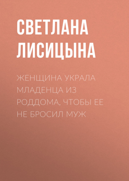 Женщина украла младенца из роддома, чтобы ее не бросил муж