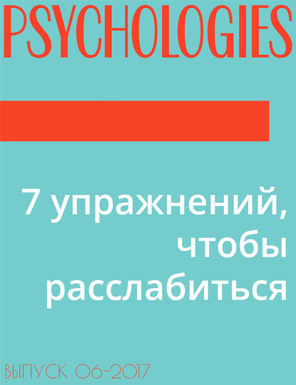 Текст Антон Солдатов Иллюстрации Joanna Gniady — 7 упражнений, чтобы расслабиться