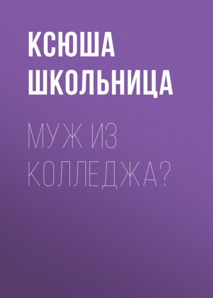 

Муж из колледжа
