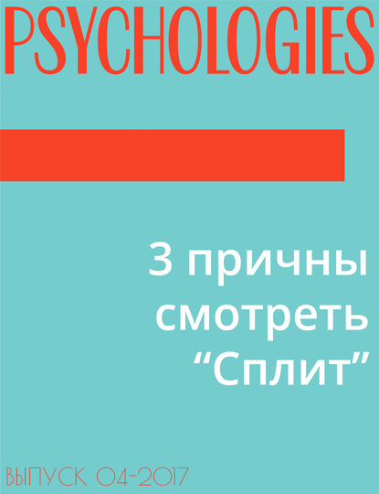 Текст Виктория Белопольская — 3 причны смотреть “Cплит”