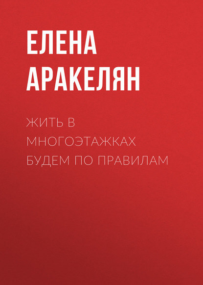 Жить в многоэтажках будем по правилам