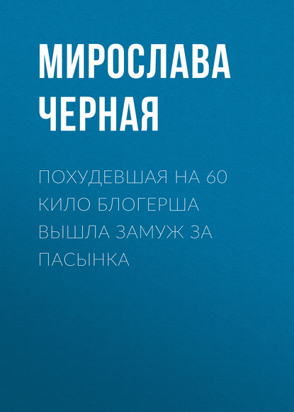 Похудевшая на 60 кило блогерша вышла замуж за пасынка