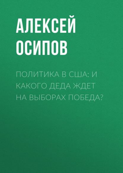 Политика в США: И какого деда ждет на выборах победа?