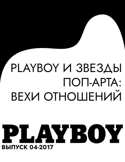 

PLAYBOY и звезды поп-арта: вехи отношений